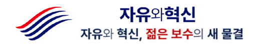 자유와혁신 소통